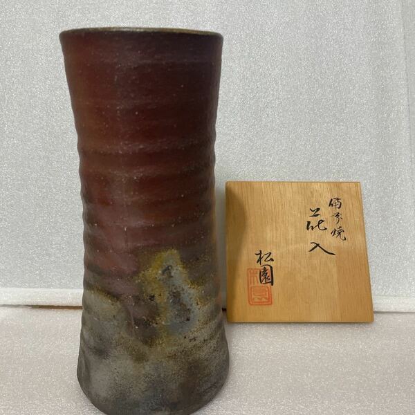 【極美品】備前焼 花入 花器 花瓶 壺 松園【箱付き】 花生