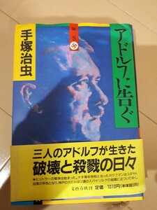 文藝春秋　手塚治虫　『アドルフに告ぐ』　第三巻　