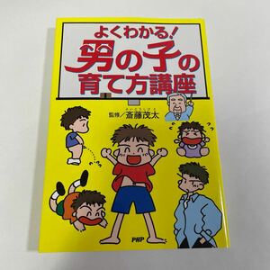 よくわかる！ 男の子の育て方講座／斎藤茂太