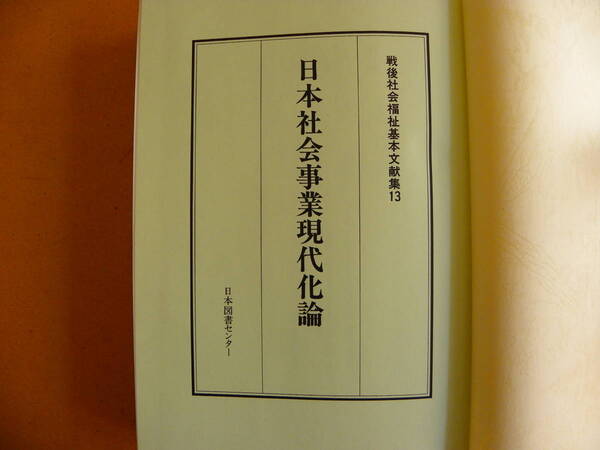 黒木利克 日本社会事業現代化論(1958)全国社会福祉協議会 日本図書センター 戦後社会福祉基本文献集13