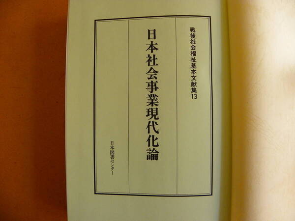 黒木利克 日本社会事業現代化論（1958）全国社会福祉協議会 日本図書センター 戦後社会福祉基本文献集13