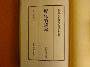 沼佐隆次 著『厚生省読本 厚生行政の知識』（1938）政治知識社 函付き 日本図書センター 戦前期社会事業基本文献集 47