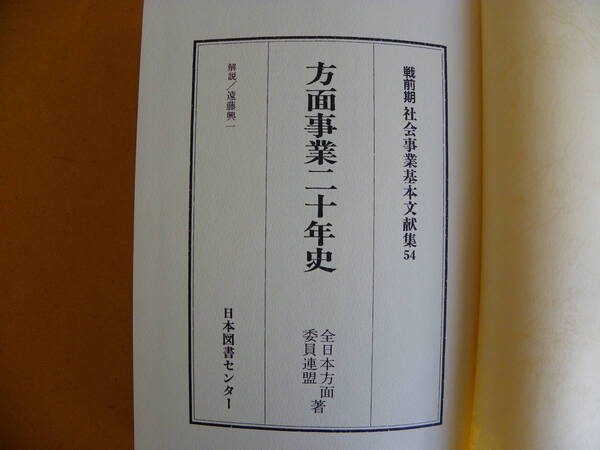 全日本方面委員連盟 著『方面事業二十年史』(1941年)函付き 日本図書センター 戦前期社会事業基本文献集 54