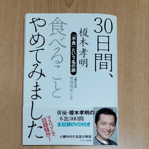 30日間、食べることやめてみました