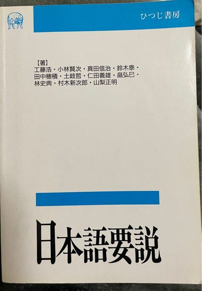 日本語要説 言語学テキスト叢書第１巻／工藤浩 (著者)