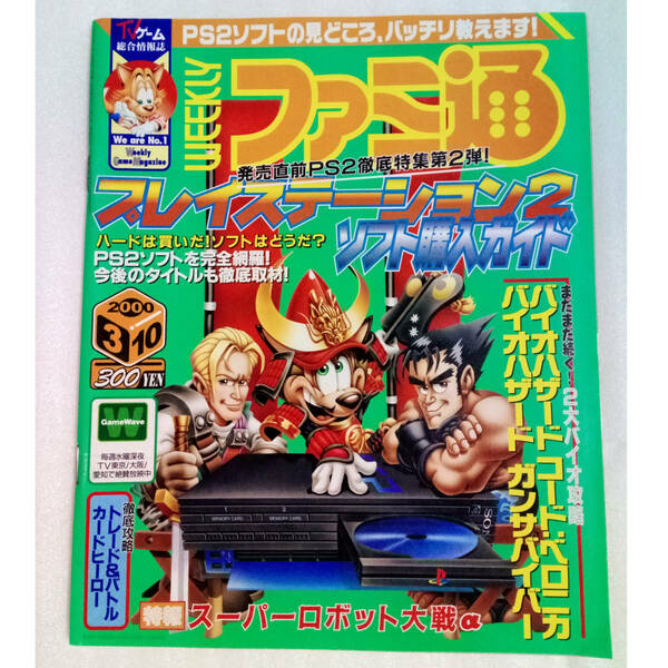 WEEKLYファミ通2000年3月10日号 No.586 /プレイステーション2ソフト購入ガイド/バイオハザード/GameMagazine/ゲーム雑誌[送料無料 即決]