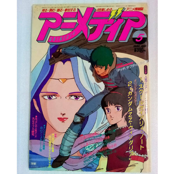 アニメディア ANIMEDIA 1986年5月号 付録無し /アリオン/タッチ/北斗の拳/うる星やつら/アニメ雑誌/AnimeMagazine■送料無料 即決■