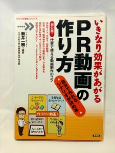 ◎匿名配送◎ いきなり効果があがるPR動画の作り方/シナリオ・センター 新井一樹