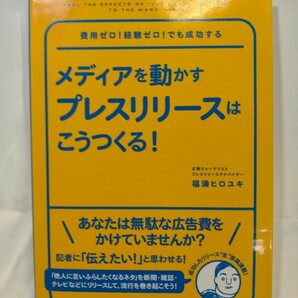 ◎匿名配送◎ メディアを動かすプレスリリースはこうつくる！福満ヒロユキ