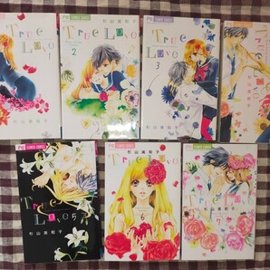 True Love 杉山美智代 全7巻 全巻セット