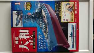 デアゴスティーニ 戦艦大和をつくる 全90刊