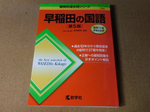 ｍ★赤本・入試過去問★早稲田の国語　早稲田大学（第５版）★