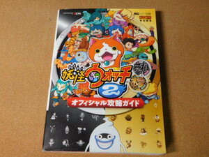 ★攻略本★妖怪ウォッチ２ 元祖 本家（3DS版）★