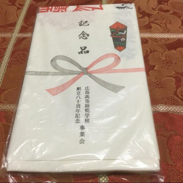 広島高等師範学校創立80周年記念手ぬぐい