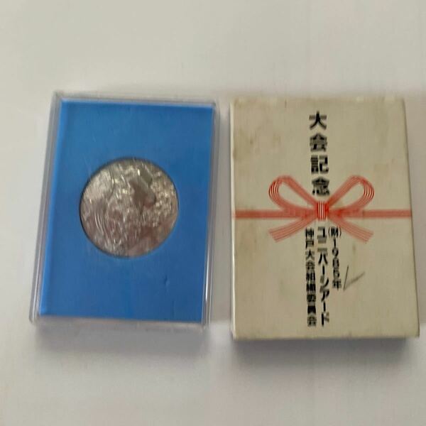 1985年　ユニバーシアード神戸大会記念メダル