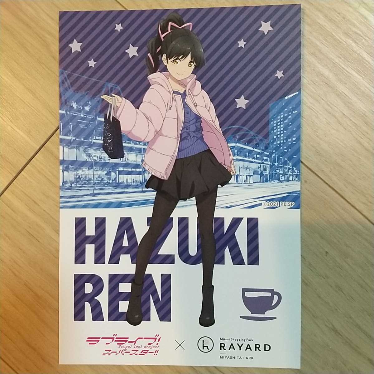 値下【ラブライブ!】ポストカード* HAZUKI REN*ミヤシタパーク*非売品