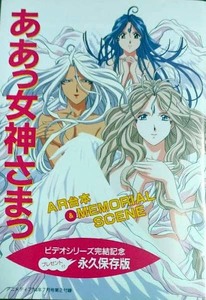 「ああっ女神さまっ」「ファイナルファンタジー」　両面　設定資料集/アフレコ台本　１９９４年 アニメディア７月号 第２付録