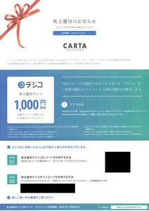 【株主優待】CARTA HOLDINGS デジコ１０００円分　ギフト交換機限２０２２年２月２８日まで
