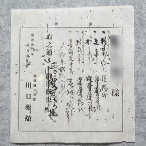 古文書 明治時代の領収書 明治二十九年 備後國 三原町 川口薬舘 詳細不明 広島県 薬 関係資料