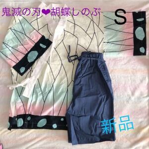 鬼滅の刃 胡蝶しのぶ なりきりコスチューム S