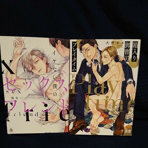 【BＬ】『イケない僕のセックスフレンド』渦井／『箱入り御曹司プレイタイム』大村あも