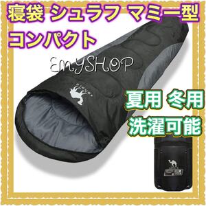 寝袋 シュラフ マミー型 コンパクト 夏用 冬用 洗濯可能 キャンプ 車中泊 寝袋シュラフ 冬用 寝袋 車中泊 シュラフ