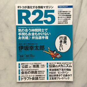 リクルート情報誌　R25　伊坂幸太郎　宮澤佐江　 王貞治　伊藤英明　　No.213号　2008. 10/24～10/30　