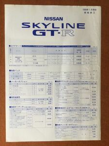 ★希少★「日産 SKYLINE GT-R (スカイライン) R34 価格表」※送料無料