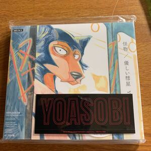 「怪物/優しい彗星」YOASOBI定価: ￥ 1700