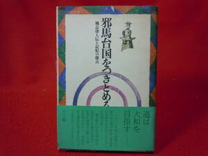 即決◆邪馬台国をつきとめる (1973年) / 川上巌　道は大和を目指す ◆メール便可能