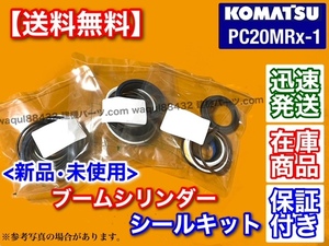 即納/新品【送料無料】コマツ PC20MRx【ブームシリンダー シールキット】ユンボ 油圧ショベル パワーショベル バックホー オイルシール