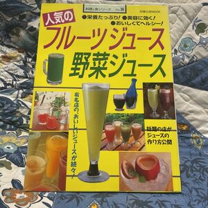 送料無料！人気のフルーツジュース・野菜ジュース　健康　美容平成レトロ