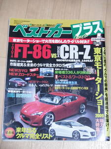 2009.12増刊号 ベストカープラス FT-86 ZN6 ZC6 CR-Z ZF1 ZF2 フェアレディZ Z34 ロードスター