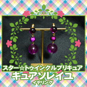 [ last 1 point ]# cosplay accessory small articles / Star *tu ink ru Precure *kyua soleil heaven ..../ purple purple earrings #