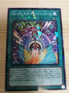 Ｇａ－Ｐ.Ｕ.Ｎ.Ｋ.クラッシュ・ビート　遊戯王　DBGC パラレル