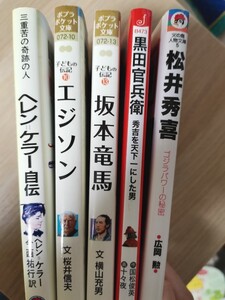伝記 ヘレン・ケラー エジソン 坂本龍馬 黒田官兵衛 松井秀喜