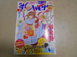 月刊 フラワーズ flowers 2022年 3月号 田村由美 ミステリと言う勿れ 谷和野 波津彬子 小玉ユキ 赤石路代 さいとうちほ 西炯子 絹田村子