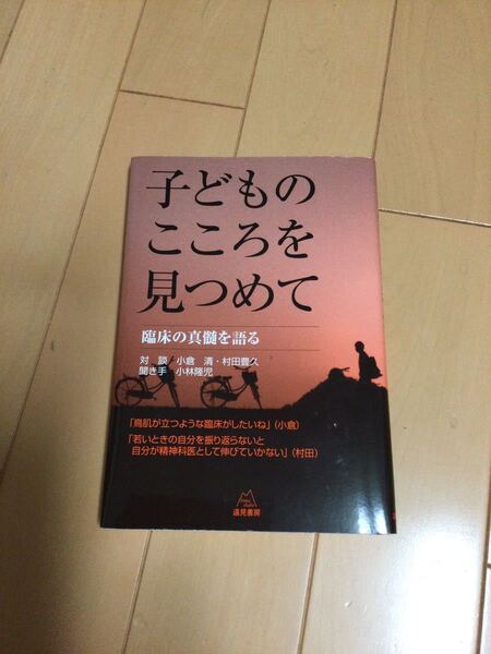 子どものこころを見つめて 臨床の真髄を語る 遠見書房
