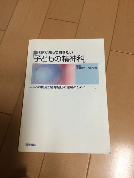 臨床家が知っておきたい子どもの精神科　こころの問題と精神症状の理解のために　医学書院