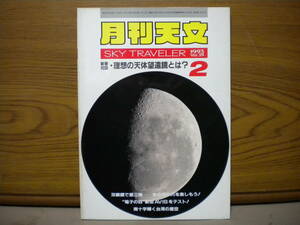 月刊天文★1993年2月 Vol.59★古本