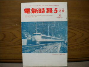 電気時報社★電気時報５月号1975★古本