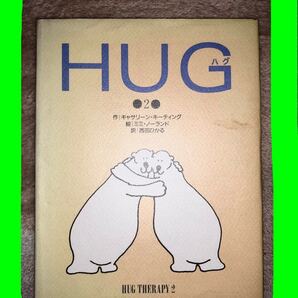 HUG ハグ　愛　海外絵本