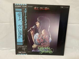 ★P365★ LP レコード グラシェラ・スサーナ Graciela Susana 愛よ、空に還れ ETP・80052 見本盤 非売品 白ラベル