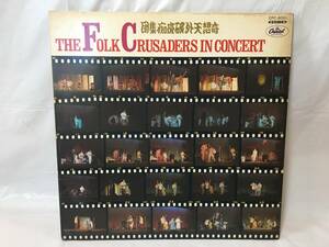 ☆P165☆LP レコード フォーク・クルセダーズ The Folk Crusaders in Concert CPC-8001 赤盤