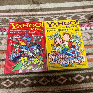 Yahoo!JAPAN公式ガイド2004特別版1+特別版2のセット商品