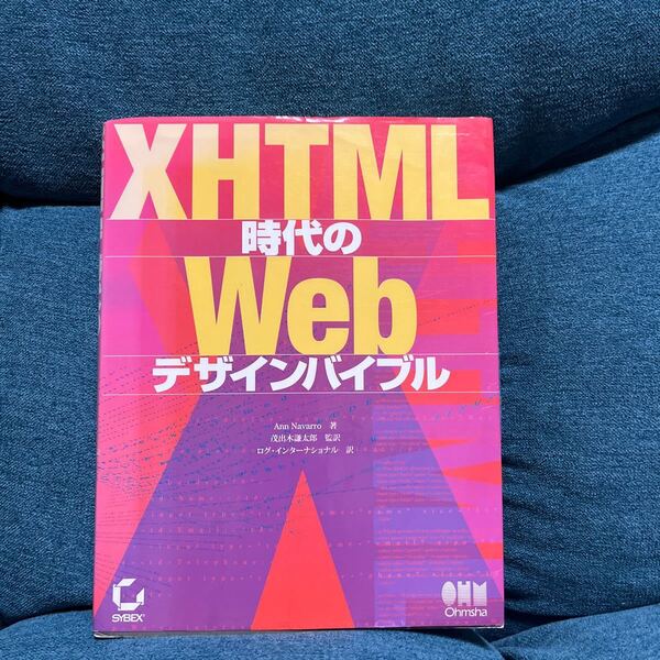 XHTML時代のWebデザインバイブル