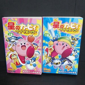 星のカービィ プププヒーロー 上巻 下巻