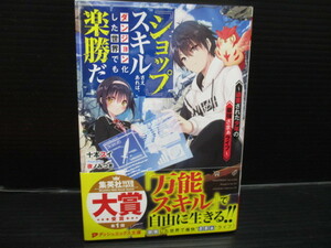 文庫ノベル　『ショップ』スキルさえあれば、ダンジョン化した世界でも楽勝だ /十本ス/　初版発行　帯付き　　　ｂ22-02-27-3