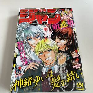 Y03.143 週刊少年ジャンプ 2019年 15 新連載 神緒ゆいは髪を結い ぬらりひょんの孫 火ノ丸相撲 最後の最遊記 少年漫画 ジャンプ 集英社