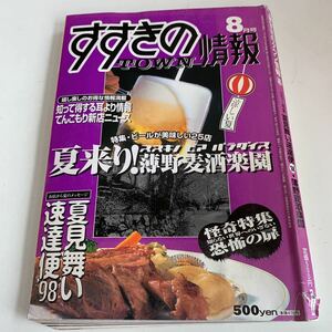 Y02.187 すすきのタウン情報 すきたん すすきの 札幌 ホステス 風俗 キャバクラ ニュークラブ セクキャバ スナック ラーメン 1998年 8